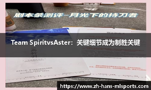 Team SpiritvsAster：关键细节成为制胜关键