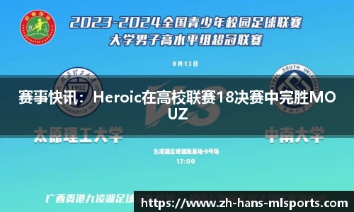赛事快讯:Heroic在高校联赛18决赛中完胜MOUZ