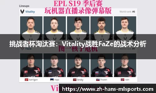 挑战者杯淘汰赛:Vitality战胜FaZe的战术分析