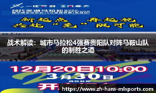 战术解读:城市马拉松4强赛贵阳队对阵马鞍山队的制胜之道