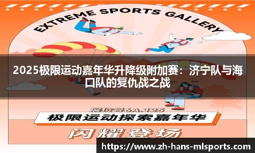 2025极限运动嘉年华升降级附加赛:济宁队与海口队的复仇战之战