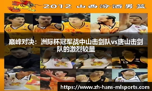 巅峰对决:洲际杯冠军战中山击剑队vs唐山击剑队的激烈较量