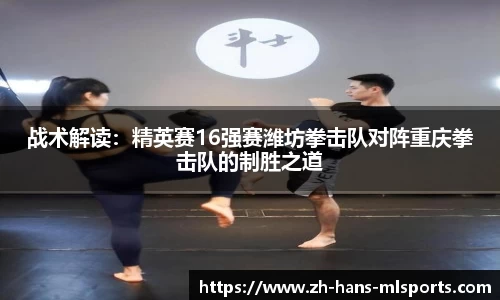 战术解读：精英赛16强赛潍坊拳击队对阵重庆拳击队的制胜之道