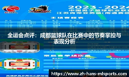 全运会点评：成都篮球队在比赛中的节奏掌控与表现分析