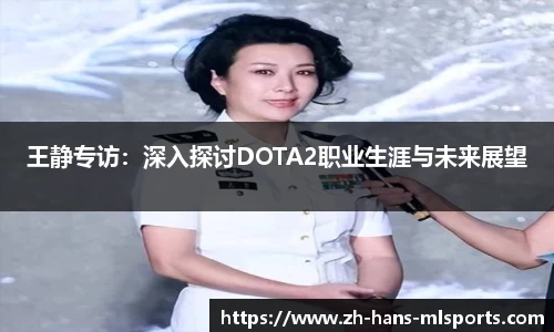 王静专访:深入探讨DOTA2职业生涯与未来展望