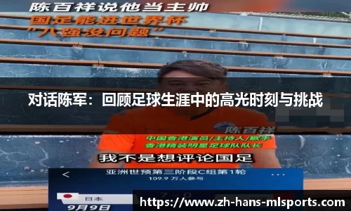 对话陈军:回顾足球生涯中的高光时刻与挑战