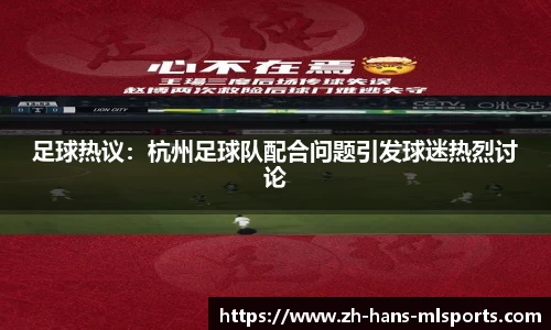 足球热议:杭州足球队配合问题引发球迷热烈讨论