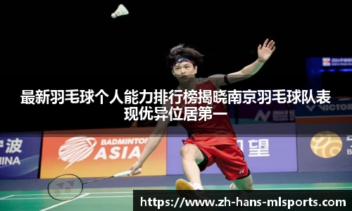 最新羽毛球个人能力排行榜揭晓南京羽毛球队表现优异位居第一