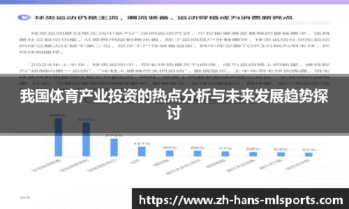 我国体育产业投资的热点分析与未来发展趋势探讨