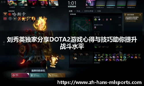 刘秀英独家分享DOTA2游戏心得与技巧助你提升战斗水平