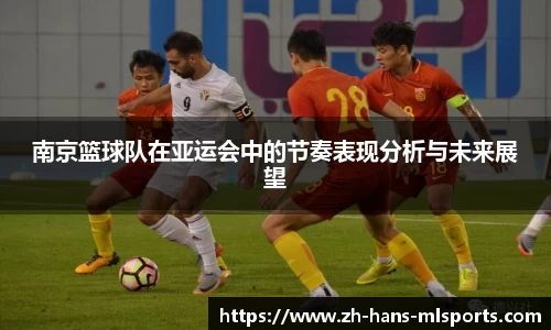 南京篮球队在亚运会中的节奏表现分析与未来展望