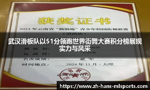 武汉滑板队以51分领跑世界街舞大赛积分榜展现实力与风采