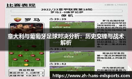 意大利与葡萄牙足球对决分析：历史交锋与战术解析