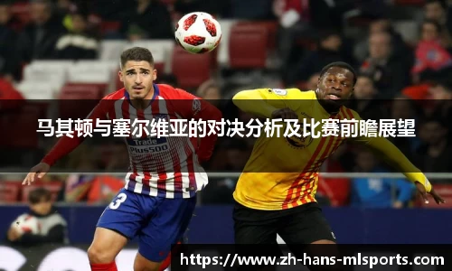 马其顿与塞尔维亚的对决分析及比赛前瞻展望