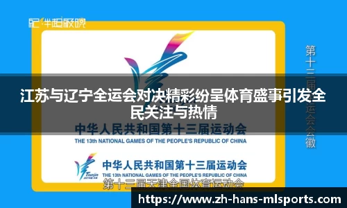 江苏与辽宁全运会对决精彩纷呈体育盛事引发全民关注与热情